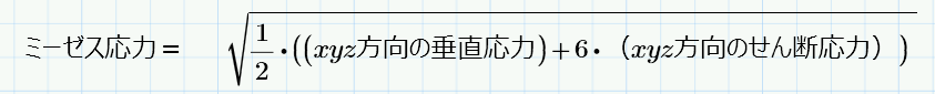 ミーゼス応力の計算式